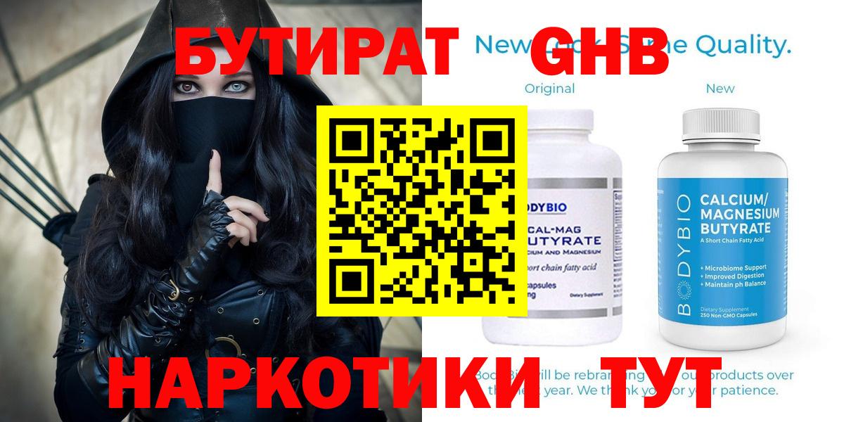 БУТИРАТ оксибутират Солнечногорск