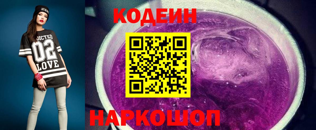 Кодеиновый сироп Lean Purple Drank Солнечногорск