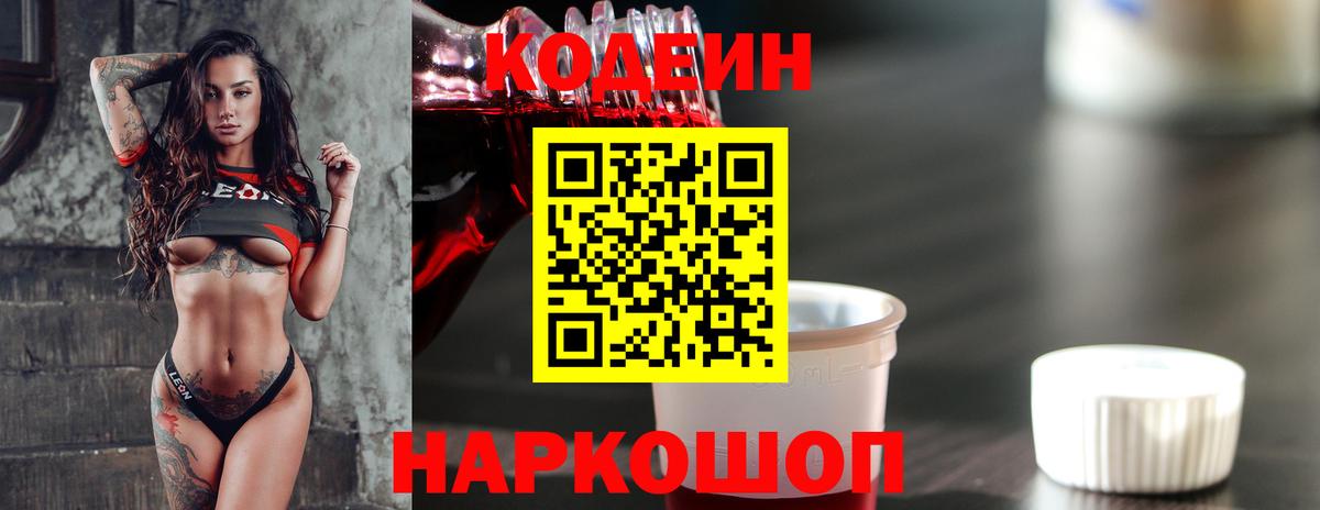 Кодеин напиток Lean (лин)  Вход с VPN  Солнечногорск 